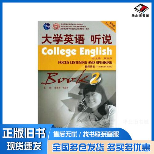 正版旧书College Enhlish focus listening and speaking book2 teacher's book third edition=大学英语 听说 2 教师用书 第三版