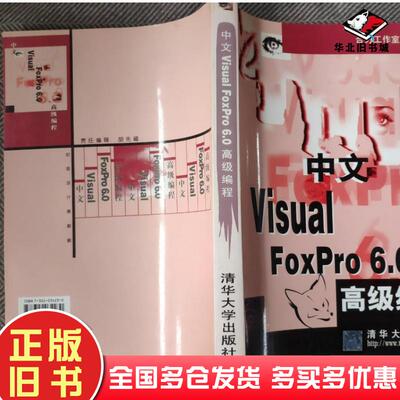 正版旧书中文VisualFoxPro60高级编程合力工作室编著清华大学出版社9787302034230