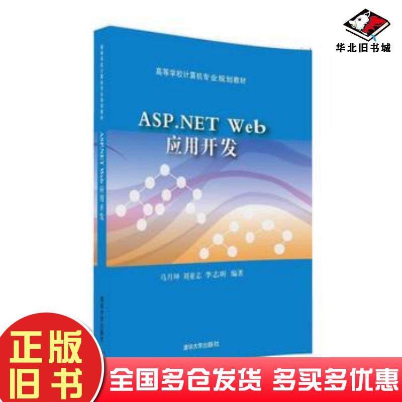 正版旧书ASP.NETWeb应用开发马月坤刘亚志李志昕清华大学出版社9787302445647
