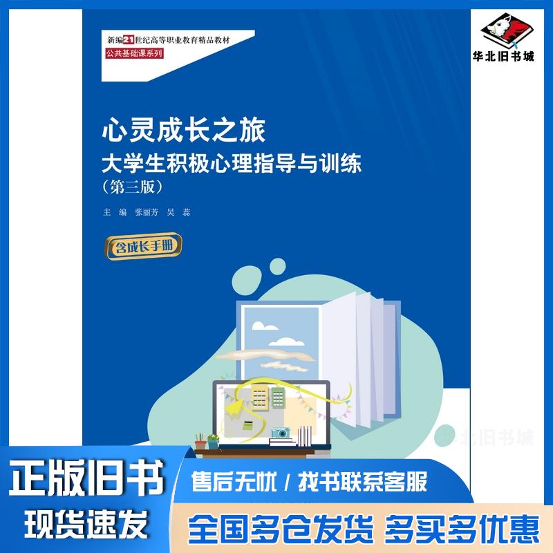 正版旧书心灵成长之旅大学生积极心理指导与训练第三3版张丽芳吴蕊人民大学出版社9787300348469