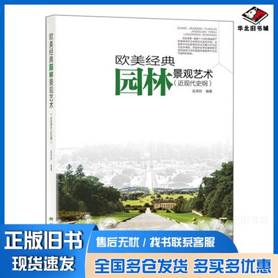 正版旧书欧美经典园林景观艺术  近现代史纲吴泽民编著安徽科学技术出版社9787533766580