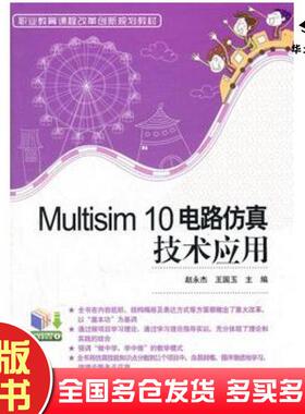 正版旧书Multisim10电路仿真技术应用赵永杰王国玉主编电子工业出版社9787121166235