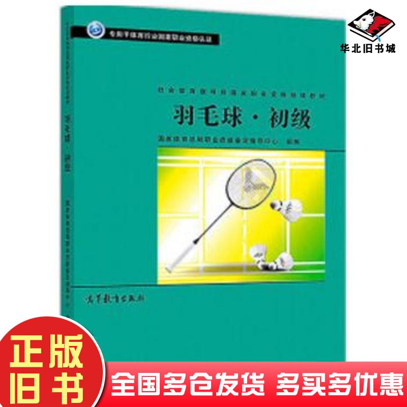 正版旧书社会体育指导员职业培训教材羽毛球初级国家体育总局职业技能鉴定指导中心高等教育出版社9787040503326