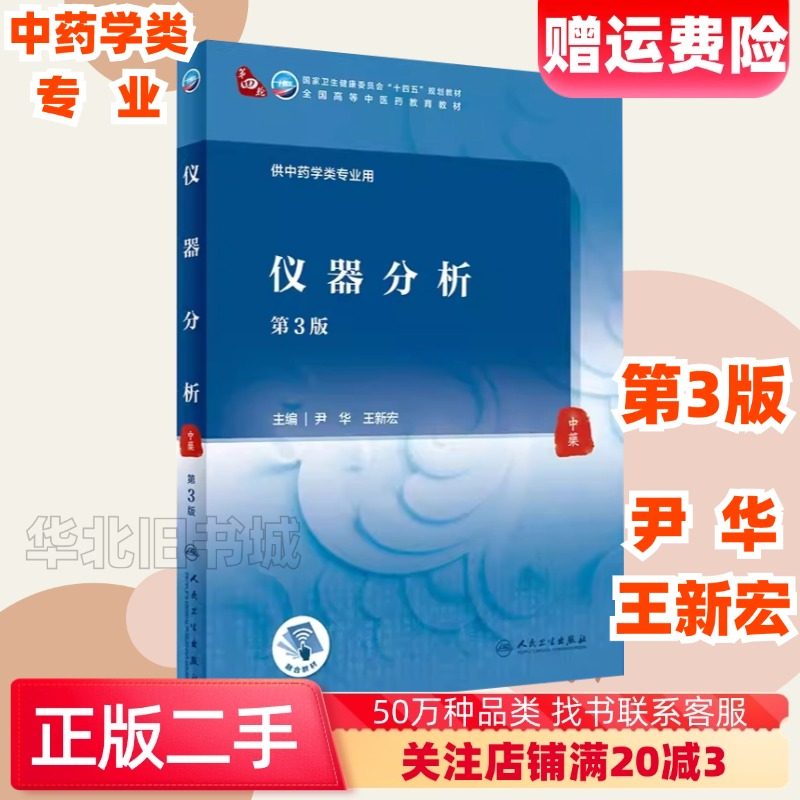 二手仪器分析第三3版尹华王新宏著人民卫生出版社9787117315821