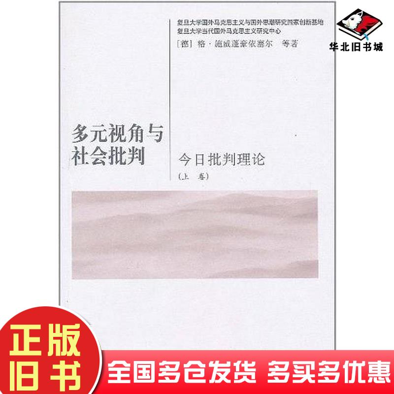 正版旧书多元视角与社会批判上卷格施威蓬豪依塞尔人民出版社9787010095141