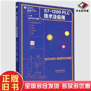 正版旧书S71200PLC技术及应用侍寿永夏玉红秦德良高等教育出版社9787040596595
