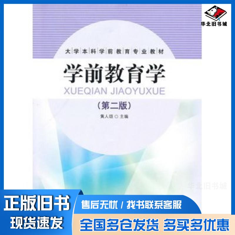 正版旧书学前教育学黄人颂人民教育出版社9787107221507