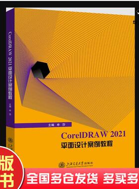 正版旧书CorelDRAW2021平面设计案例教程申莎上海交通大学出版社9787313282378