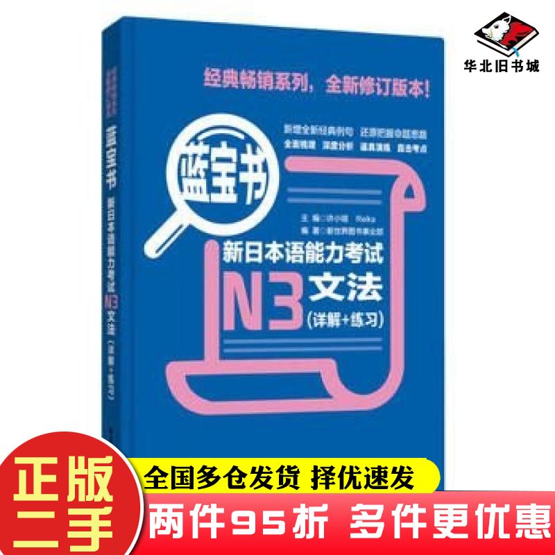 二手书蓝宝书新日本语能力考试N3文法许小明华东理工大学出版社9787562829966