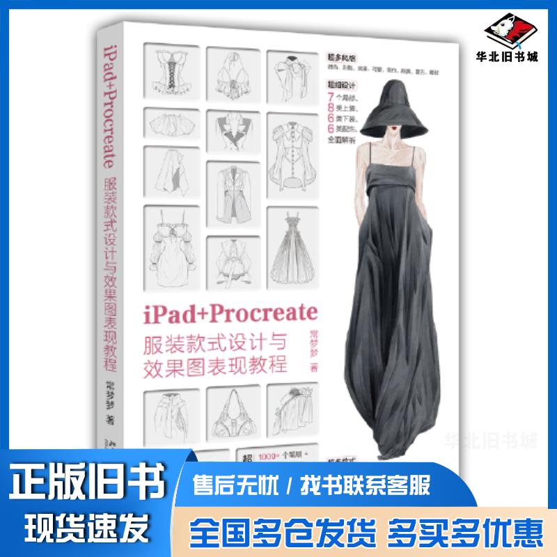 正版旧书iPad+Procreate服装款式设计与效果图表现教程钟玉梅著北京大学出版社9787301343524