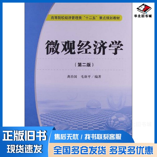 正版旧书微观经济学 第2版龚治国,毛新平编著上海财经大学出版社9787564215408