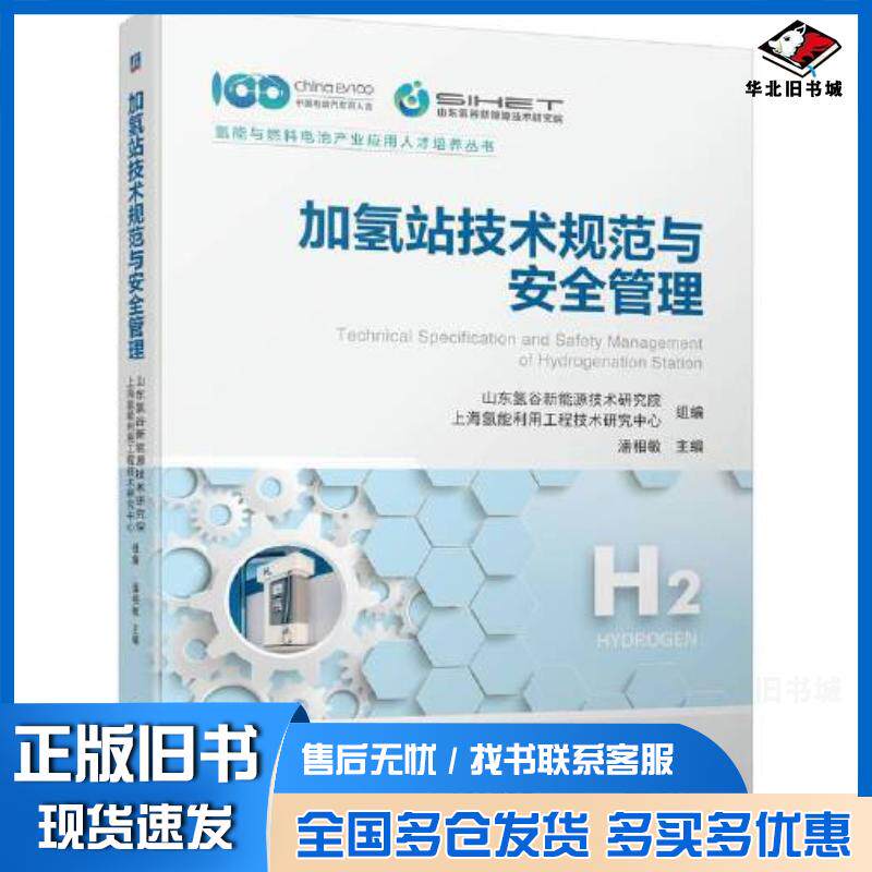 正版旧书加氢站技术规范与安全管理山东氢谷新能源技术研究院上海氢能利用工程技术研究中心机械工业出版社9787111731757