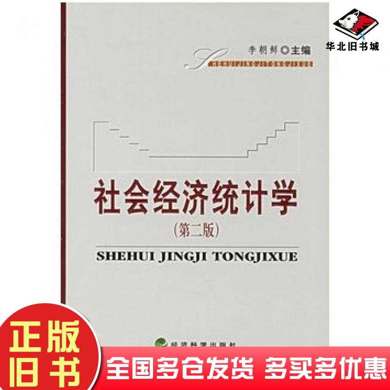 正版旧书社会经济统计学李朝鲜主编经济科学出版社9787505854284