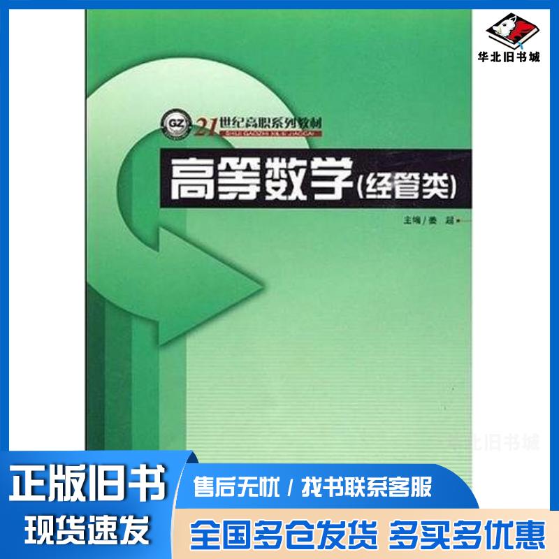 正版旧书高等数学姜超主编哈尔滨工程大学出版社9787811335583