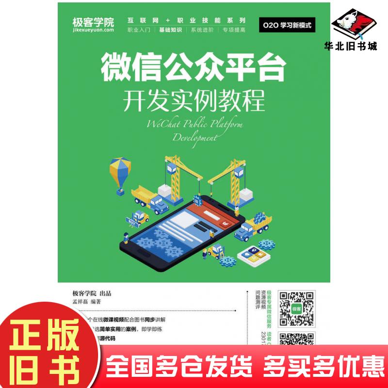 正版旧书微信公众平台开发实例教程孟祥磊人民邮电出版社9787115446060
