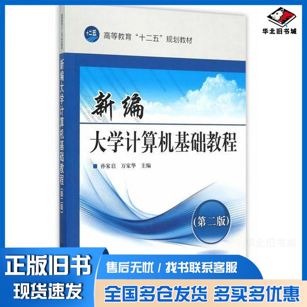 正版旧书新编大学计算机基础教程孙家启，万家华主编；黄晓梅，郑尚志副主编北京理工大学出版社9787568205498