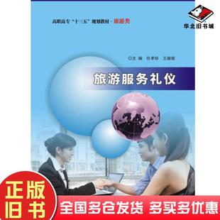 正版 社9787305192616 旧书旅游服务礼仪任孝珍王璇璇南京大学出版