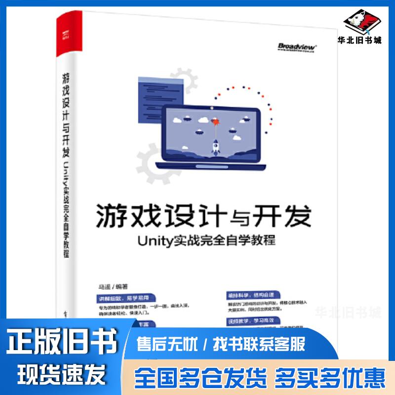 正版旧书游戏设计与开发Unity实战完全自学教程马遥电子工业出版社9787121421556