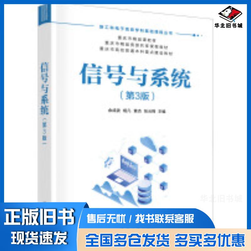 正版旧书信号与系统第三3版余成波杨凡黄杰张云翔清华大学出版社9787302670858