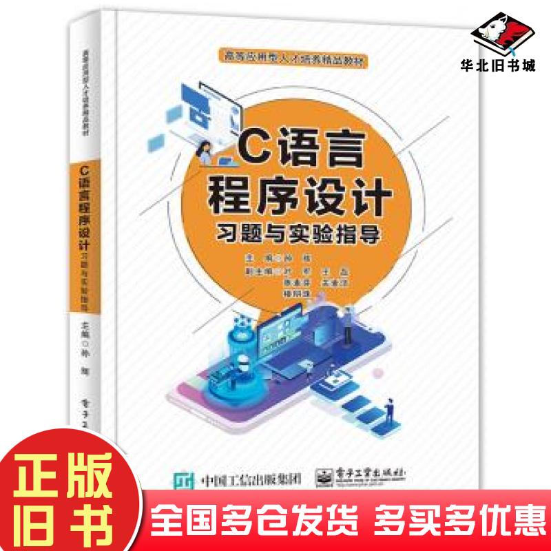 正版旧书C语言程序设计习题与实验指导孙辉电子工业出版社9787121407666