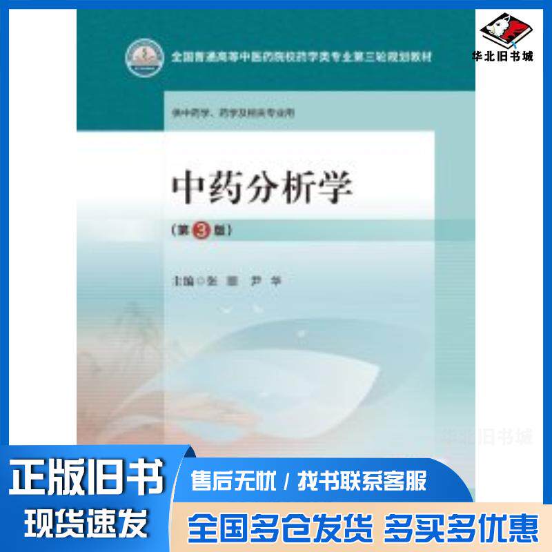 正版旧书中药分析学第三3版张丽尹华中国医药科技出版社9787521440089