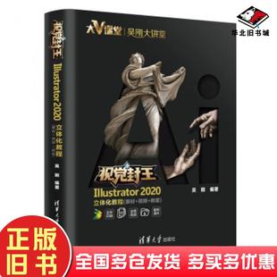 正版旧书视觉封王:Illustrator2020立体化教程吴刚著清华大学出版社9787302552611