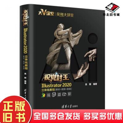 正版旧书视觉封王:Illustrator2020立体化教程吴刚著清华大学出版社9787302552611