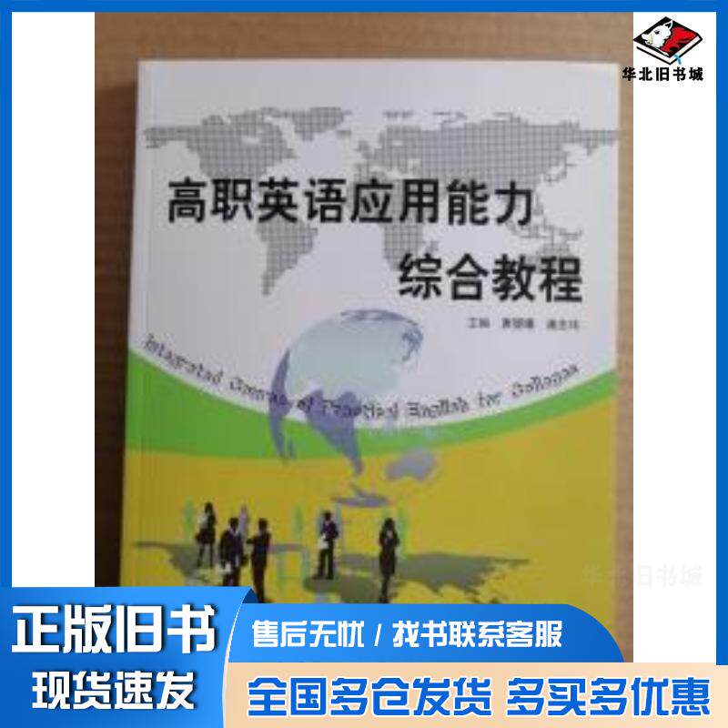 正版旧书高职英语应用能力综合教程唐曌曦康志伟中国海洋大学出版社9787567009516