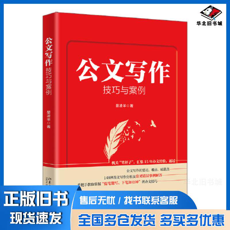 正版旧书公文写作技巧与案例晏凌羊北京大学出版社9787301334874