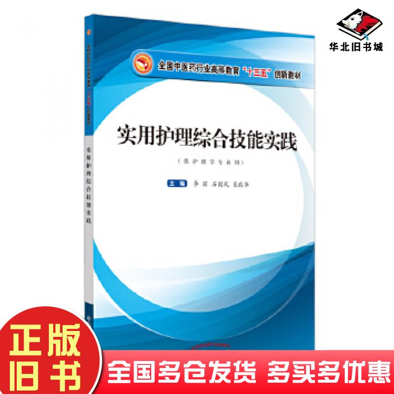 正版旧书实用护理综合技能实践李丽石国凤肖政华中国中医药出版社9787513259903