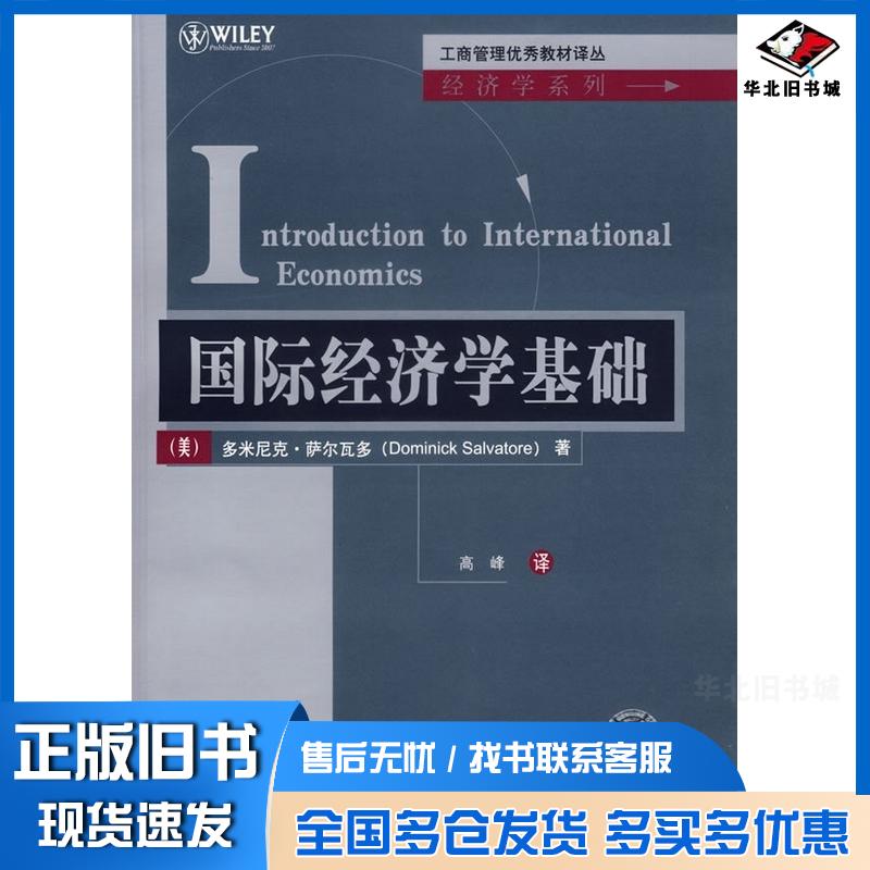 正版旧书国际经济学基础美萨尔瓦多著高峰译清华大学出版社9787302145424图片