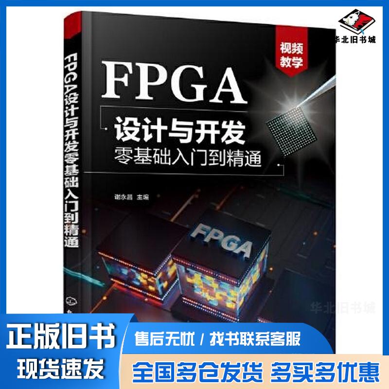 正版旧书FPGA设计与开发零基础入门到精通谢永昌9787122419538化学工业出版社谢永昌化学工业出版社978712241
