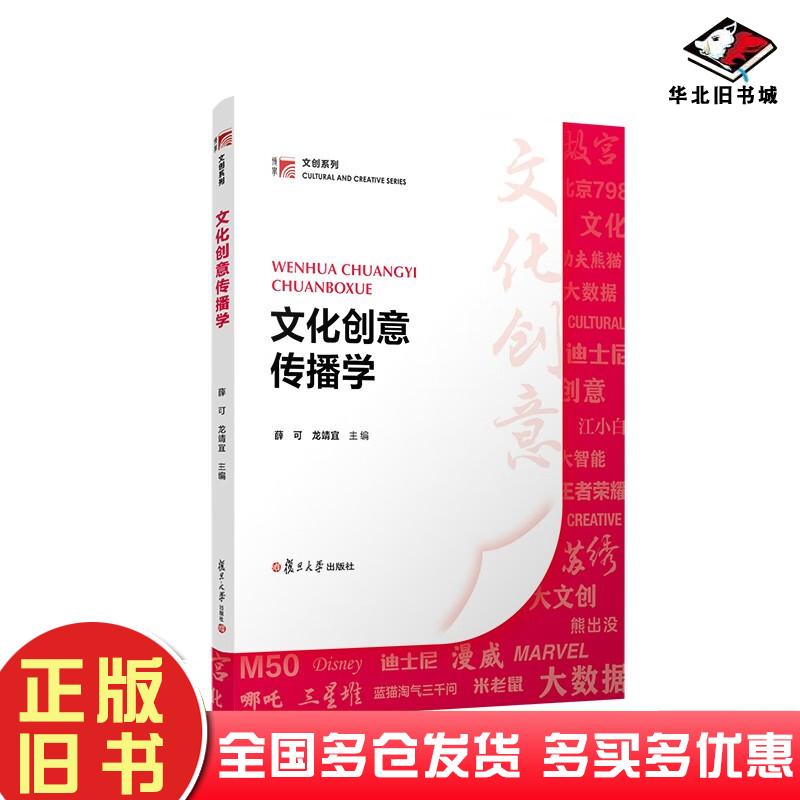 正版旧书文化创意传播学薛可龙靖宜复旦大学出版社9787309162943
