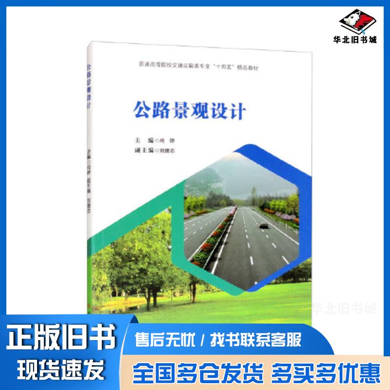 正版旧书公路景观设计尚婷西南交通大学出版社9787564387488