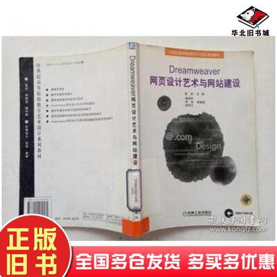 正版旧书Dreamweaver网页设计艺术与网站建设彭澎机械工业出版社9787111169161