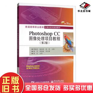 正版旧书PHOTOSHOPCC图像处理项目教程第2版明丽宏杨兆辉张蕊姚尧闻绍媛编电子工业出版社9787121370038