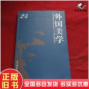 正版旧书外国美学24江苏凤凰教育出版社编江苏教育出版社9787549955671