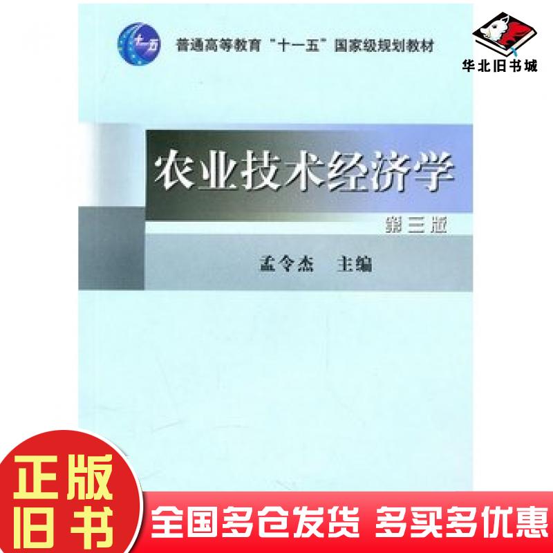 正版旧书农业技术经济学第三3版孟令杰中国农业出版社9787109112452