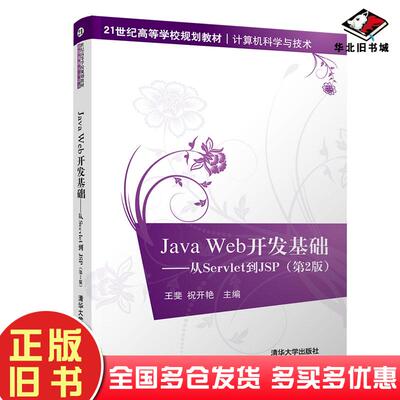 正版旧书JavaWeb开发基础从Servlet到JSP第二2版王斐祝开艳清华大学出版社9787302530008