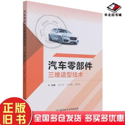 正版旧书汽车零部件三维造型技术汤少岩尹永福贺翠华编北京理工大学出版社9787576305470