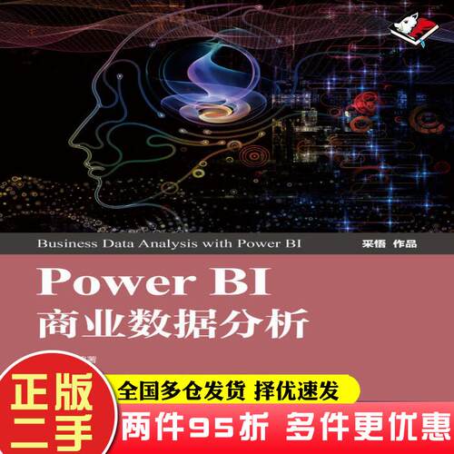 二手书PowerBI商业数据分析胡永胜人民邮电出版社9787115549020