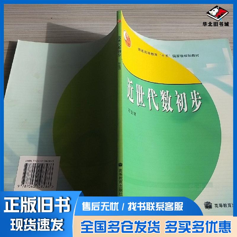正版旧书近世代数初步石生明编著高等教育出版社9787040108286