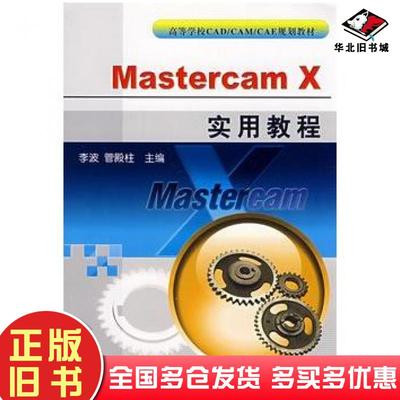 正版旧书MastercamX实用教程李波管殿柱主编机械工业出版社9787111241874
