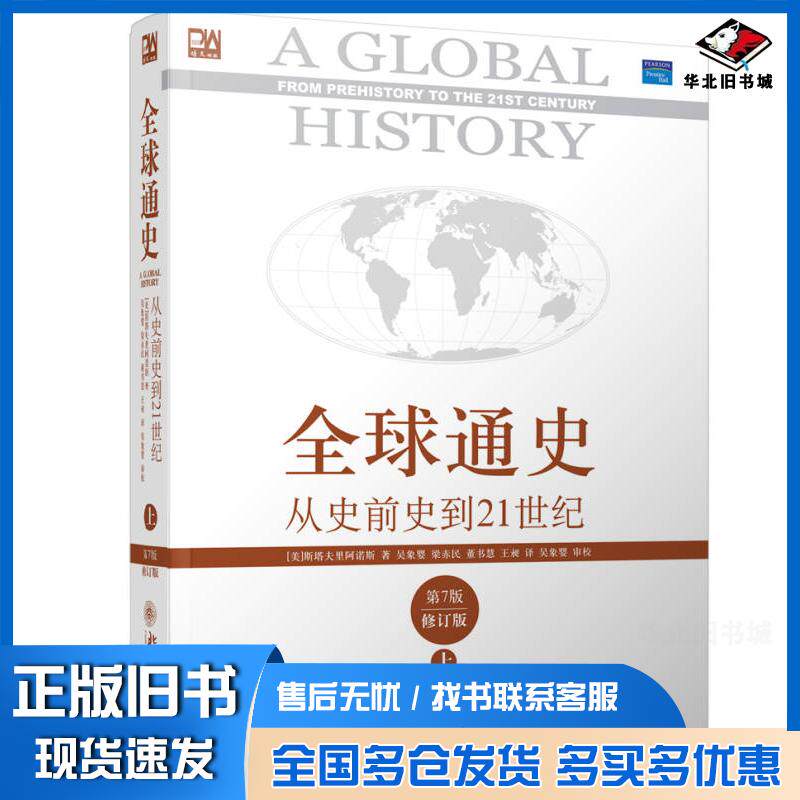 正版旧书全球通史从史前史到21世纪(美)斯塔夫里阿诺新著吴象婴等译北京大学出版社9787301109489