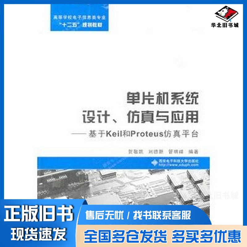 正版旧书单片机系统设计仿真与应用贺敬凯刘德新管明祥编著西安电子科技大学出版社9787560625348图片