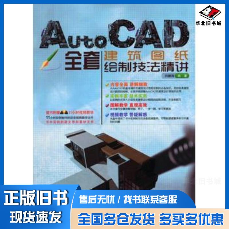 正版旧书AutoCAD全套建筑图纸绘制技法精讲闫继涛著中国铁道出版社9787113156947