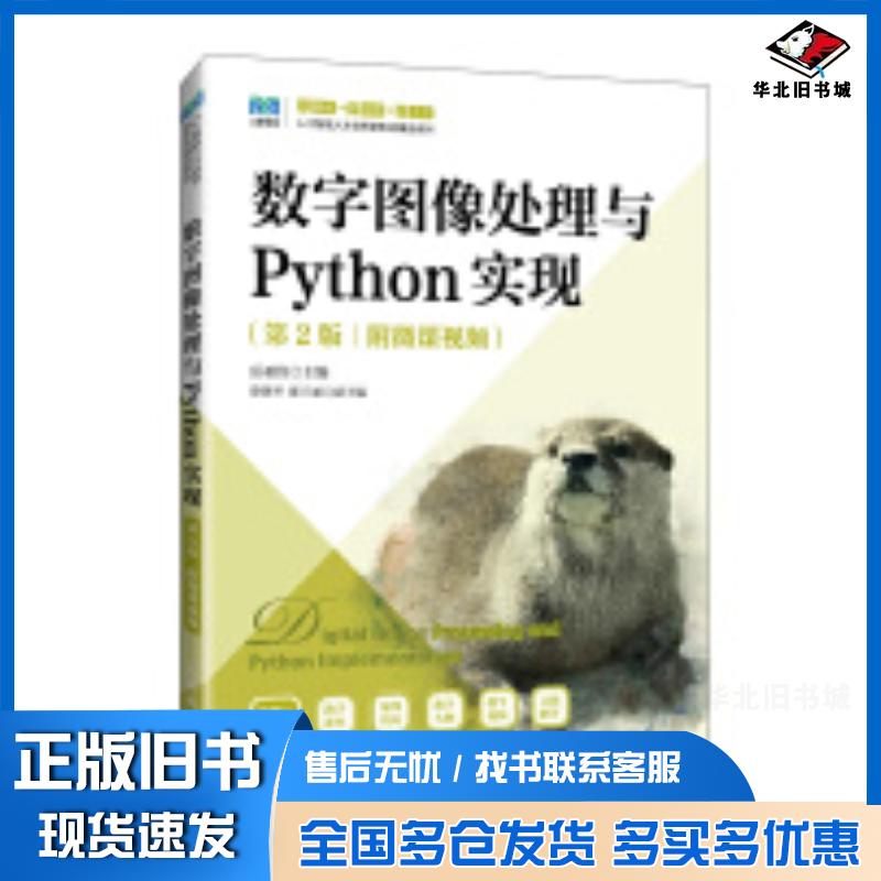 正版旧书数字图像处理与Python实现第二2版岳亚伟人民邮电出版社9787115644879