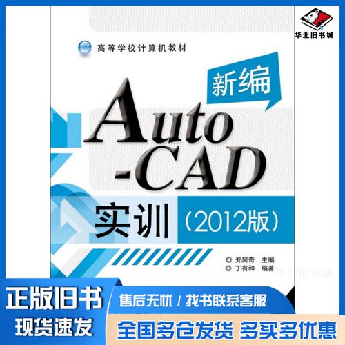 正版旧书新编AutoCAD实训  2012版郑阿奇主编；丁有和编著电子工业出版社9787121215483