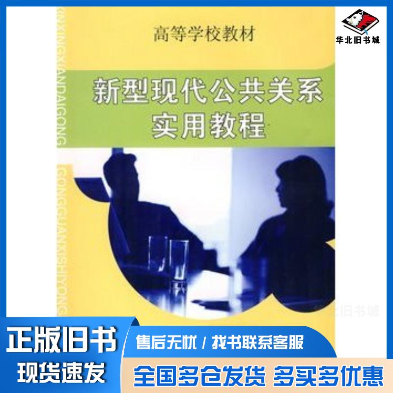 正版旧书新型现代公共关系实用教程张岩松主编清华大学出版社9787302187813