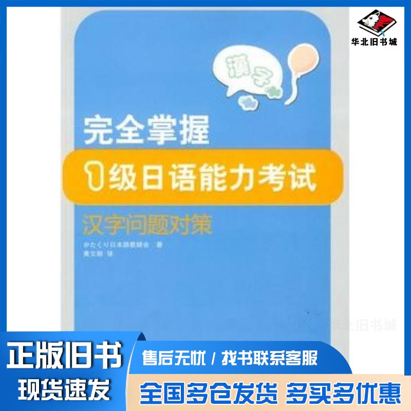 正版旧书完全掌握1级日语能力考试汉字问题对策日本山慈姑日本语教师会著外语教学与研究出版社9787560089942